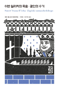 이반 일리치의 죽음 - 광인의 수기 (열린책들 세계문학 238)